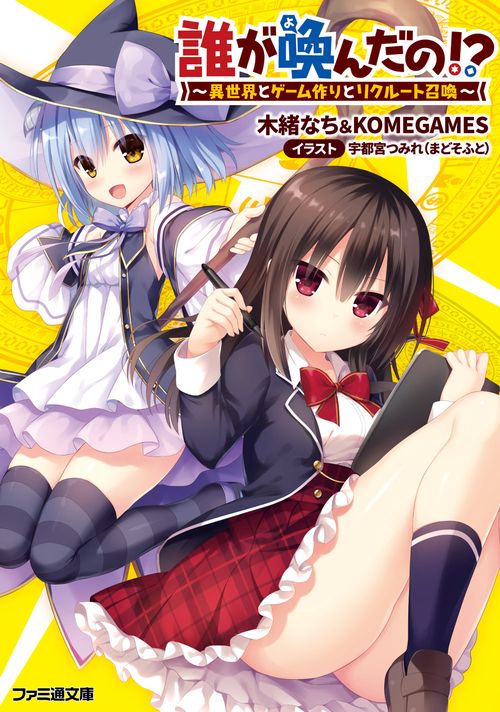 誰が喚んだの!?　異世界とゲーム作りとリクルート召喚