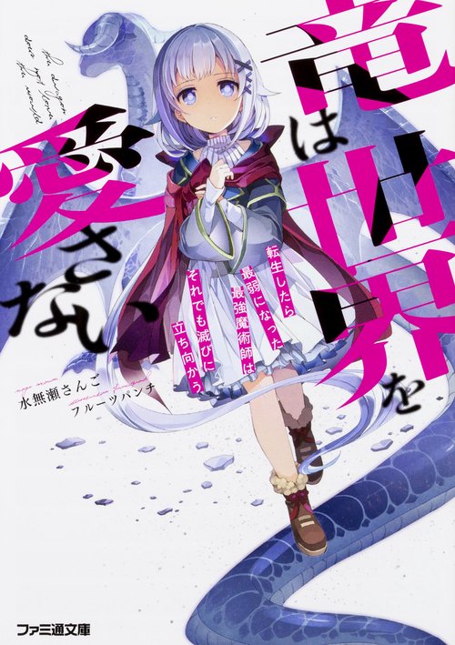 竜は世界を愛さない 転生したら最弱になった最強魔術師はそれでも滅びに立ち向かう