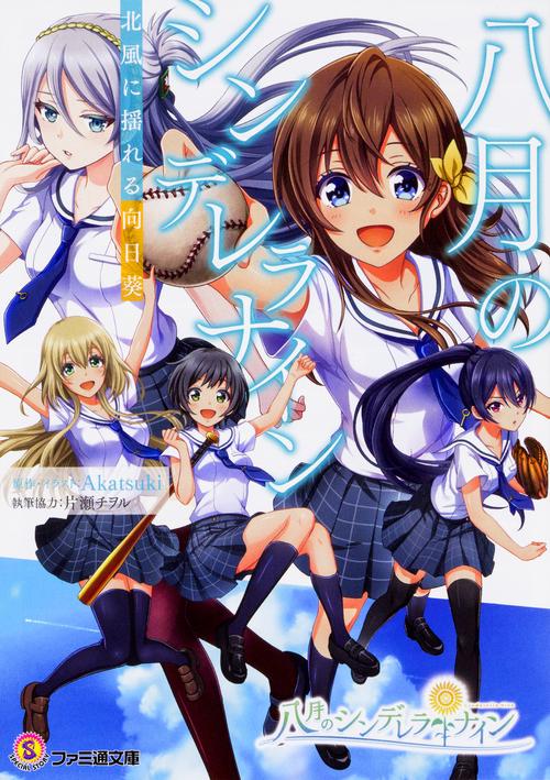 八月のシンデレラナイン 北風に揺れる向日葵