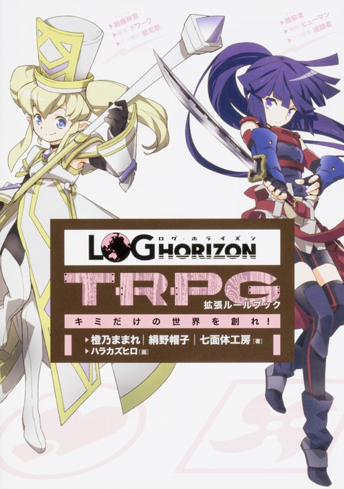 ログ・ホライズンTRPG 拡張ルールブック キミだけの世界を創れ！
