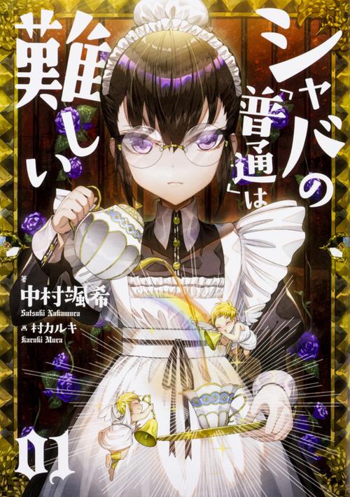 シャバの「普通」は難しい 01
