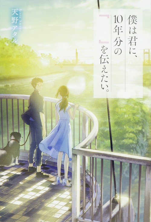 僕は君に、10年分の『 』を伝えたい。