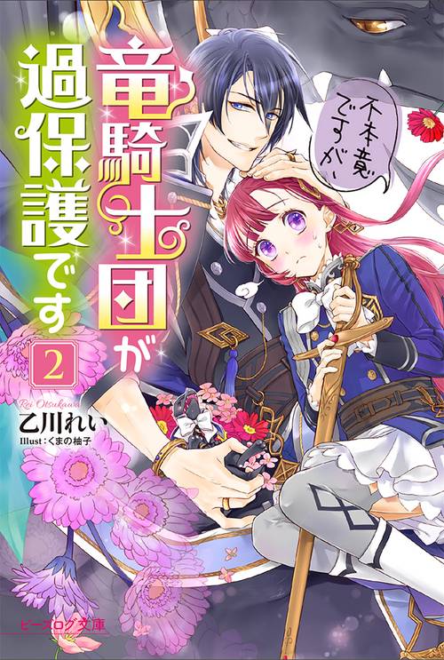 不本意ですが、竜騎士団が過保護です２