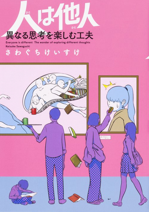 人は他人(ひと) 異なる思考を楽しむ工夫