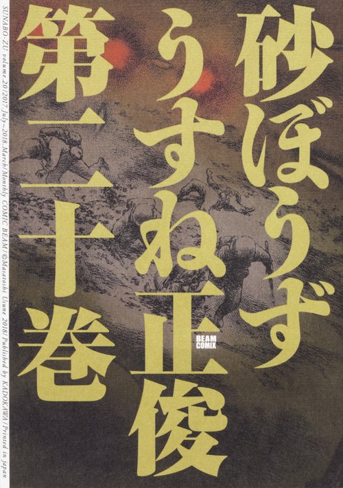 砂ぼうず　20巻