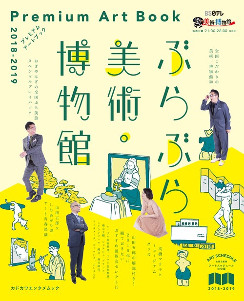 ぶらぶら美術・博物館　プレミアムアートブック　2018‐2019