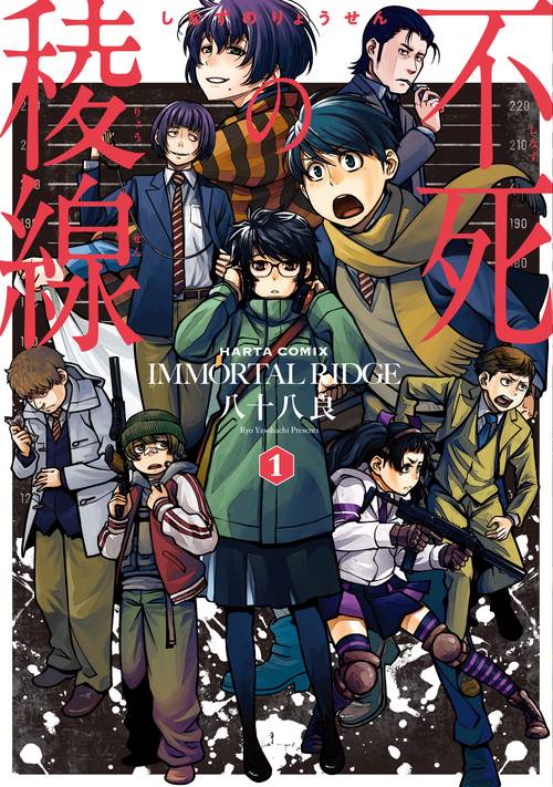 不死の稜線　１巻