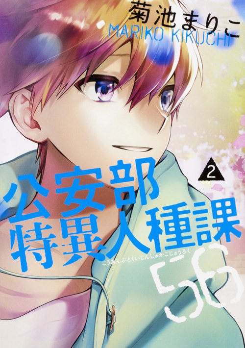 公安部特異人種課56 2