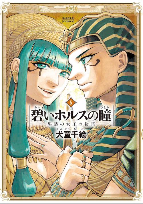 碧いホルスの瞳 男装の女王の物語 5