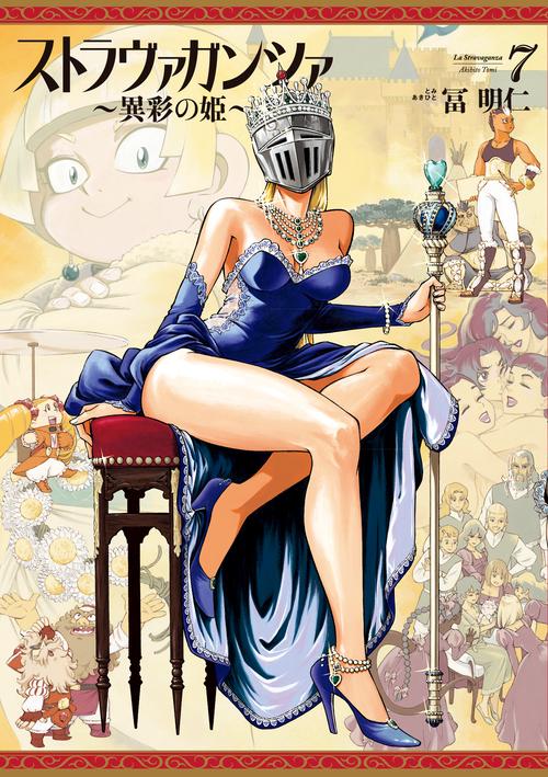 ストラヴァガンツァ 異彩の姫 7