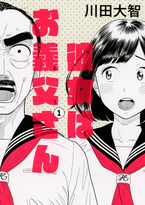 彼女はお義父さん 1