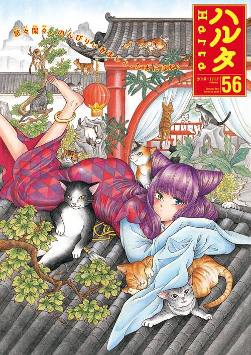 ハルタ　2018-JULY　volume　56