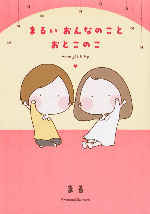 まるいおんなのことおとこのこ