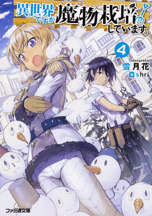 異世界ですが魔物栽培しています。４