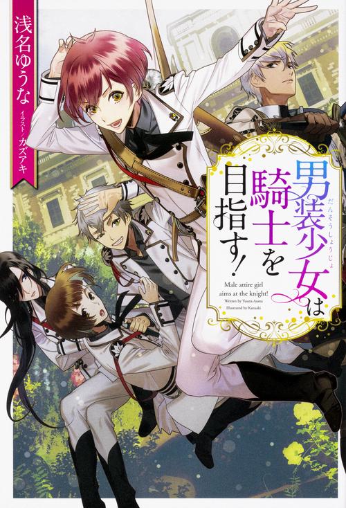 男装少女は騎士を目指す！