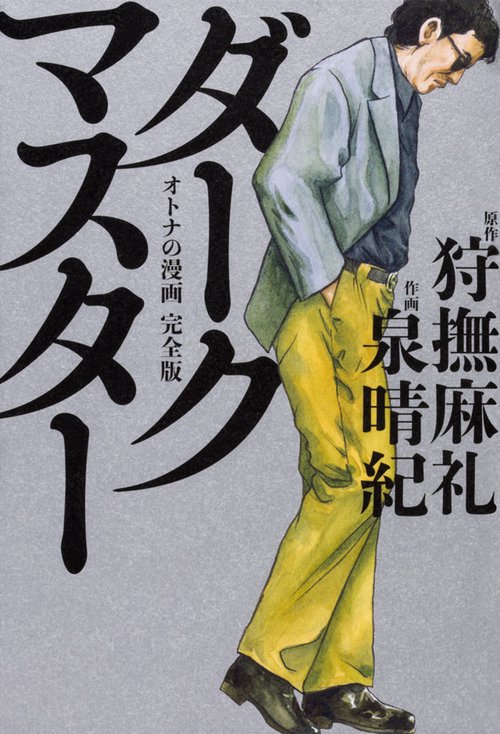 ダークマスター オトナの漫画完全版