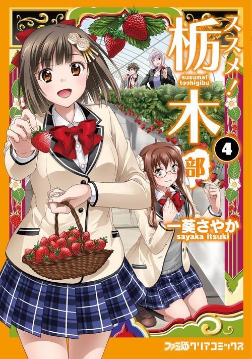ススメ!栃木部 4