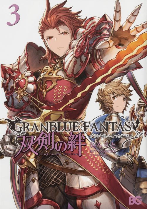 グランブルーファンタジー　双剣の絆3