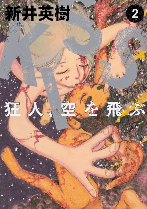 KISS狂人、空を飛ぶ 2
