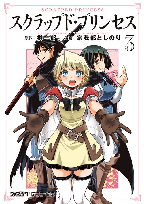 スクラップド・プリンセス 3