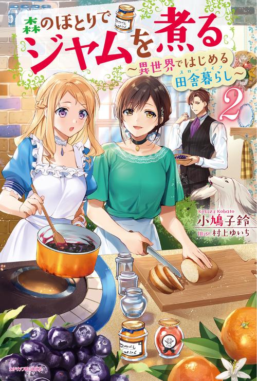 森のほとりでジャムを煮る　２ 異世界ではじめる田舎暮らし
