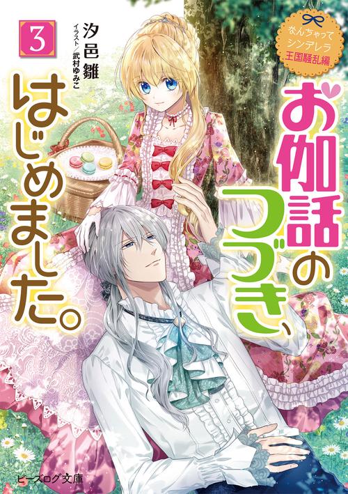 なんちゃってシンデレラ　王国騒乱編 お伽話のつづき、はじめました。３