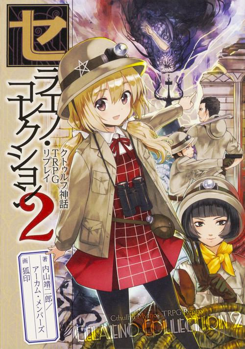 セラエノ・コレクション クトゥルフ神話TRPGリプレイ 2