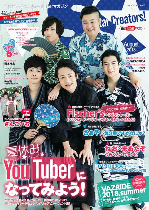 Star Creators!YouTuberの本 August 2018