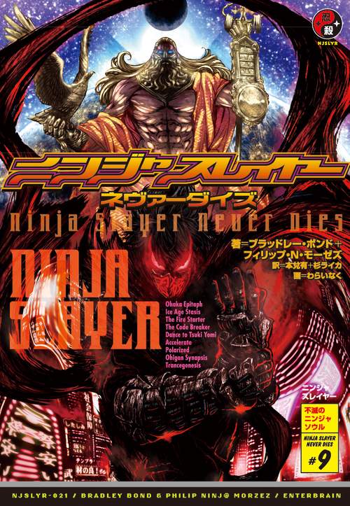 ニンジャスレイヤー NINJA SLAYER NEVER DIES #9