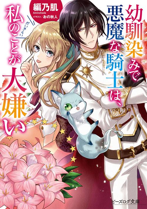 幼馴染みで悪魔な騎士は、私のことが大嫌い