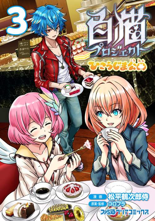 白猫プロジェクトひこうじま公園 3