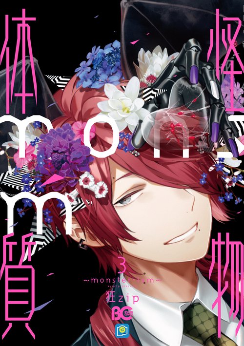 怪物体質monster-ism　3