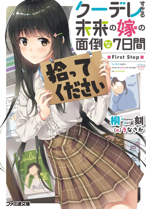 クーデレすぎる未来の嫁の面倒な７日間 First Step