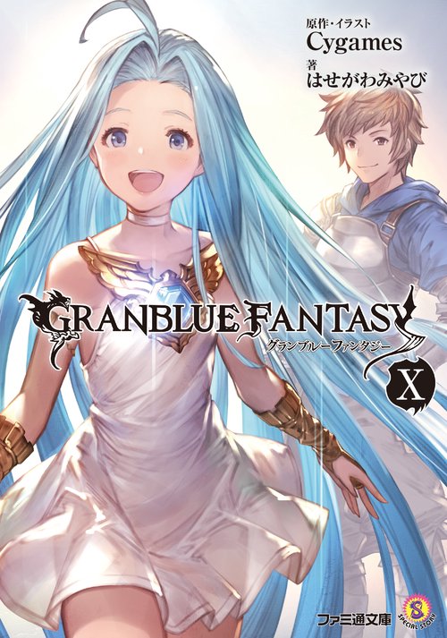 グランブルーファンタジーX