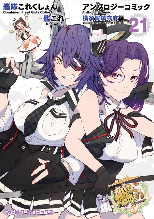艦隊これくしょん　-艦これ-　アンソロジーコミック　横須賀鎮守府編21