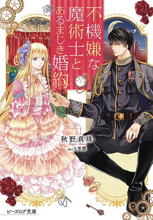 不機嫌な魔術士とあるまじき婚約