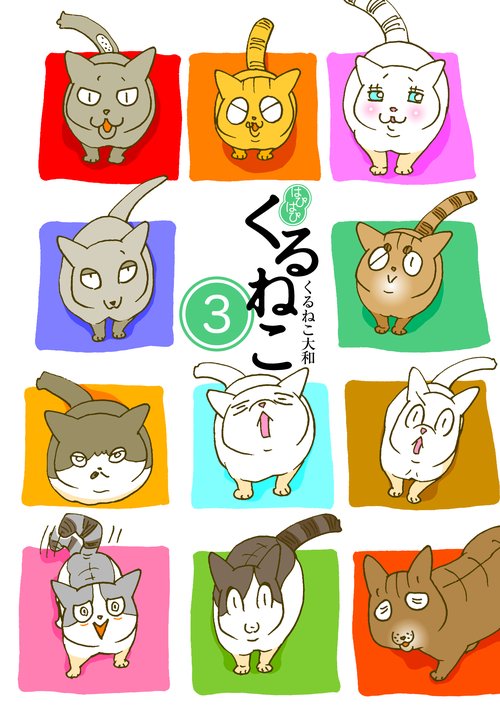 はぴはぴくるねこ 3