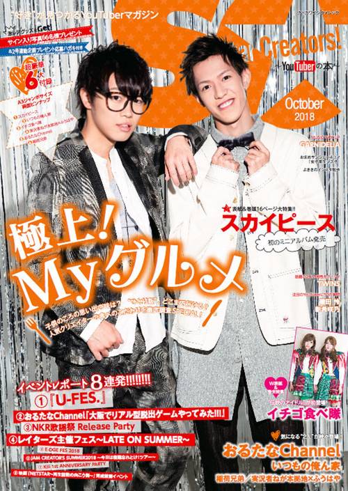 Star Creators!YouTuberの本 October 2018