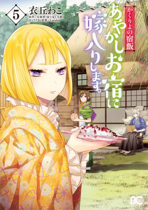 かくりよの宿飯　あやかしお宿に嫁入りします。5