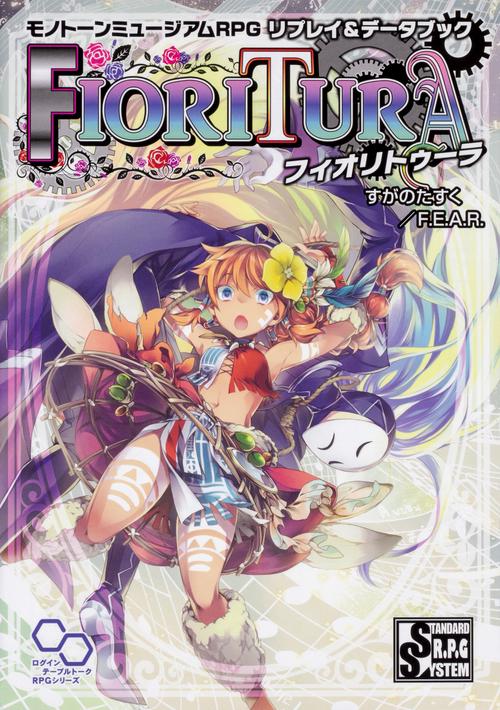 フィオリトゥーラ モノトーンミュージアムRPGリプレイ&データブック