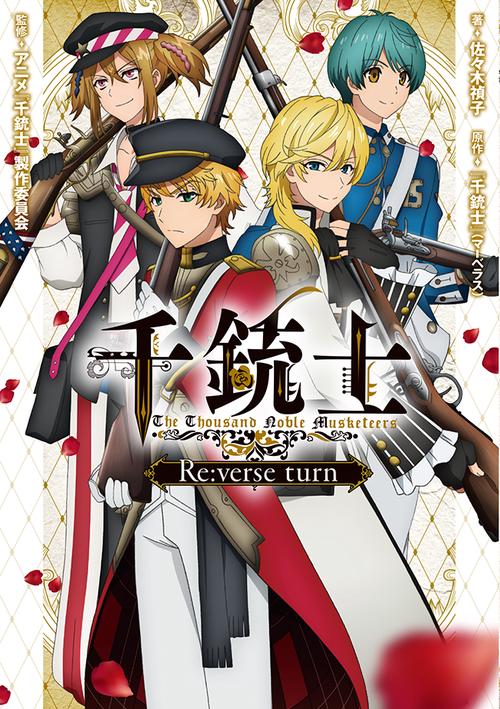 千銃士 Re:verse turn