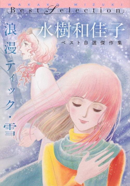 浪漫ティック・雪 水樹和佳子ベスト自選傑作集