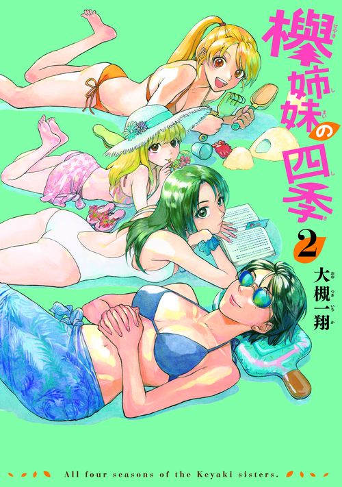 欅姉妹の四季　２巻