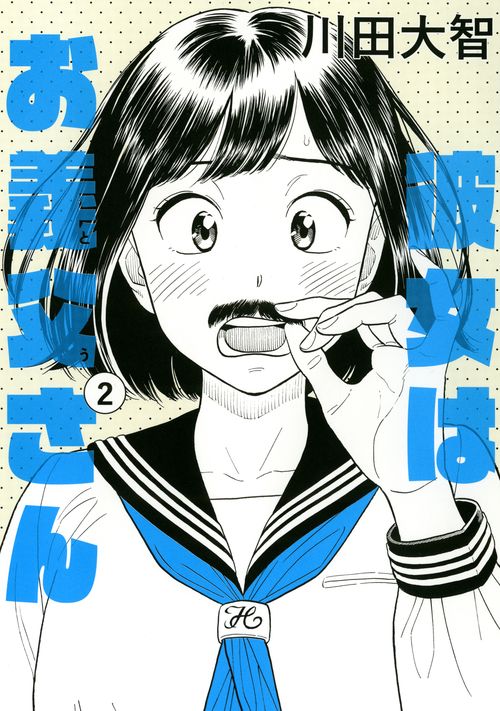 彼女はお義父さん 2