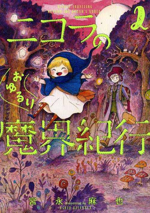 ニコラのおゆるり魔界紀行 2