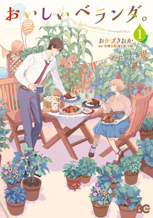 おいしいベランダ。　１