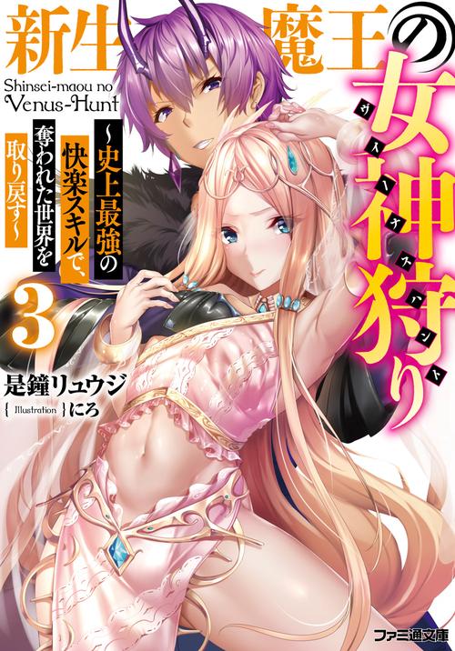 新生魔王の女神狩り３ 史上最強の快楽スキルで、奪われた世界を取り戻す
