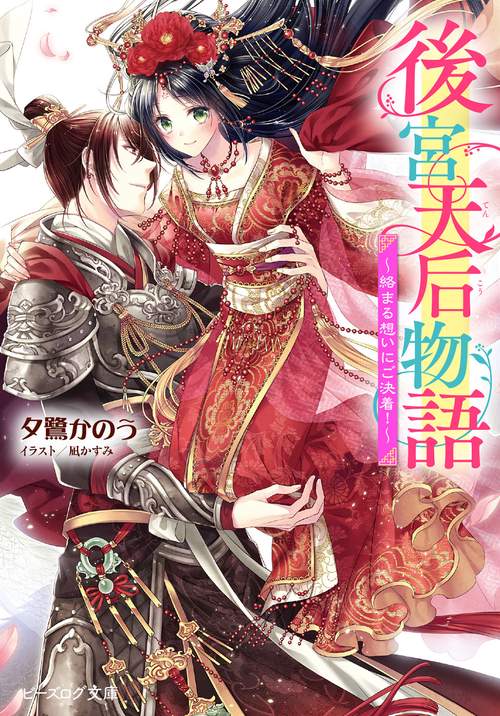 後宮天后物語 絡まる想いにご決着！