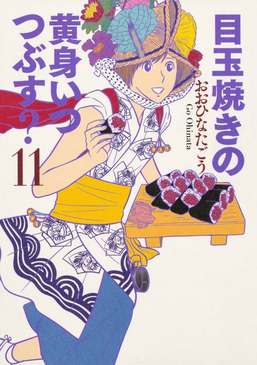 目玉焼きの黄身いつつぶす? 11