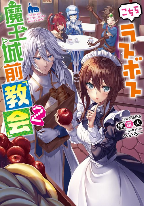 こちらラスボス魔王城前「教会」２
